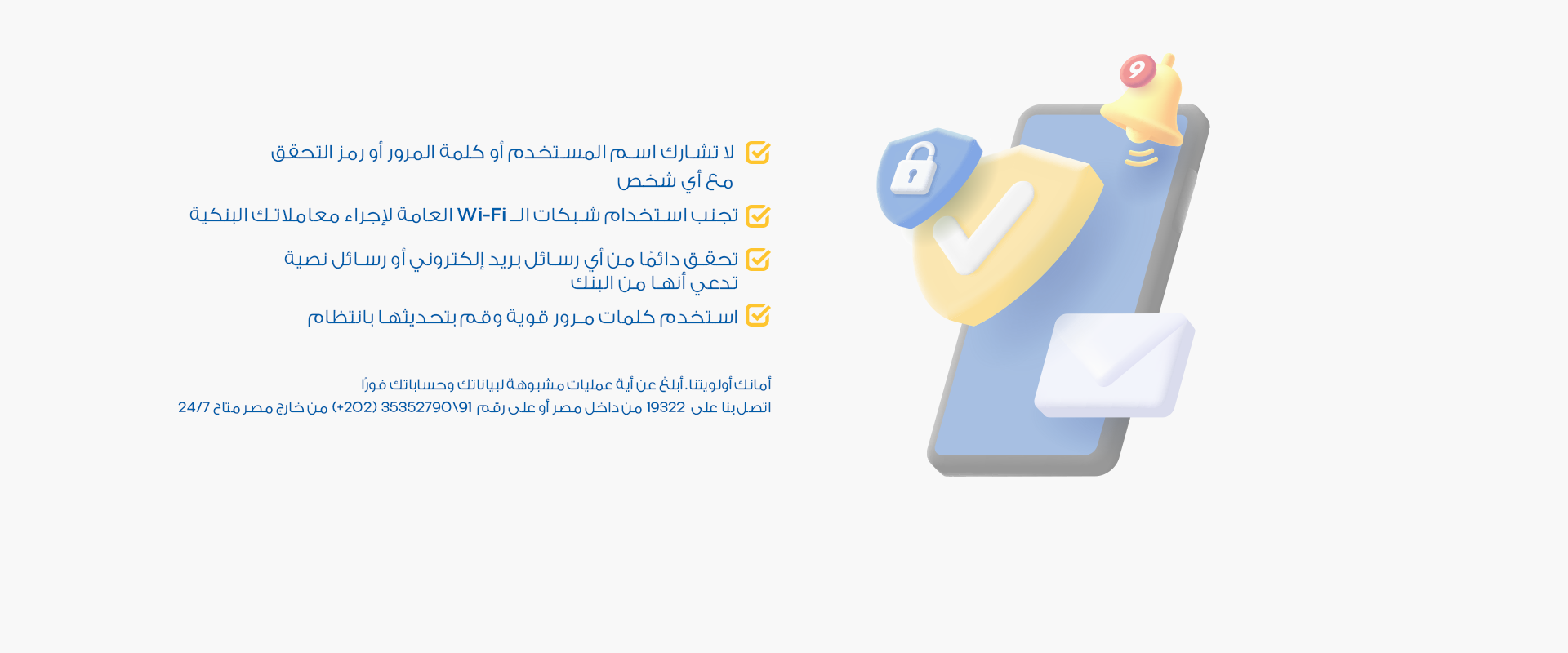 ابقَ آمناً عبر الإنترنت – أمانك يهمنا