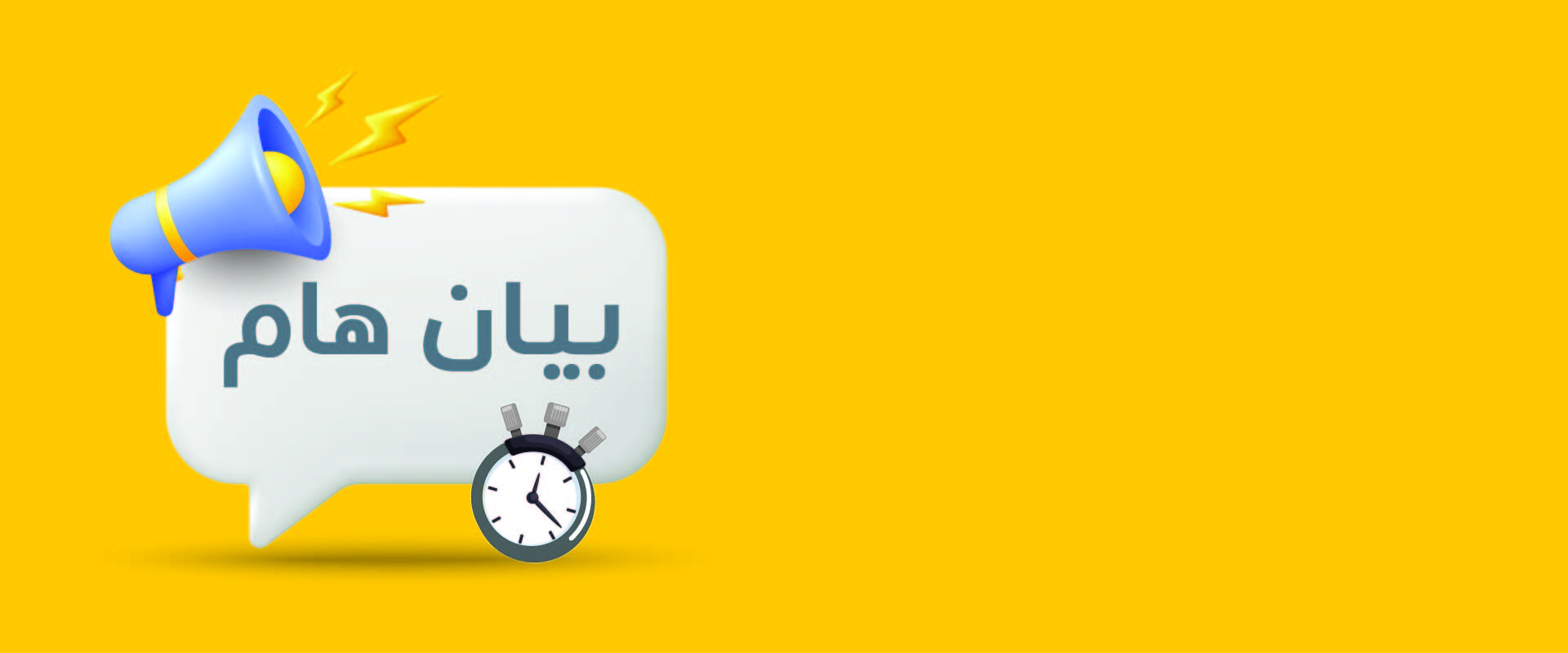 بيان هام