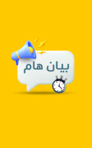 بيان هام
