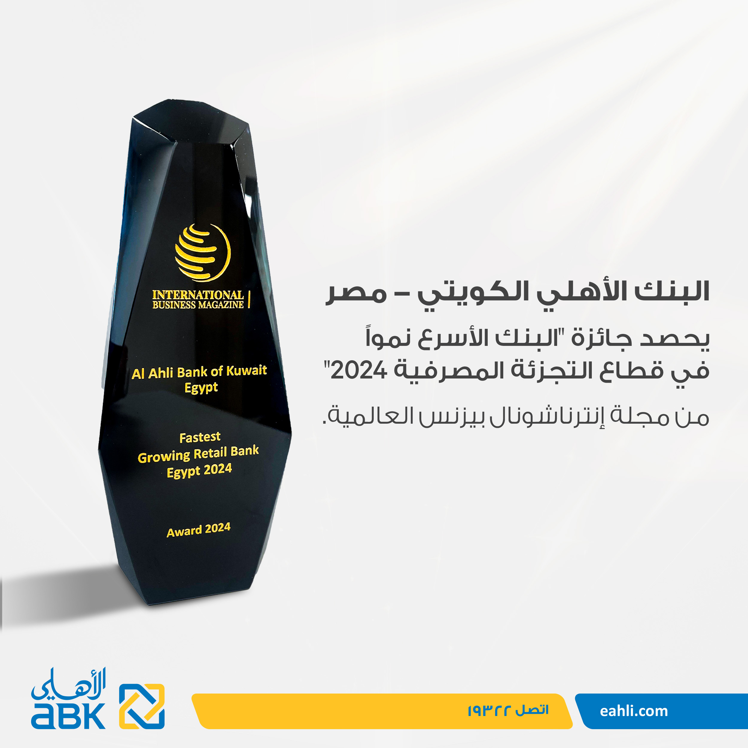 Al Ahli Bank of Kuwait - Egypt receives “Fastest Growing Retail Bank Egypt" Award from International Business Magazine by the End of 2024