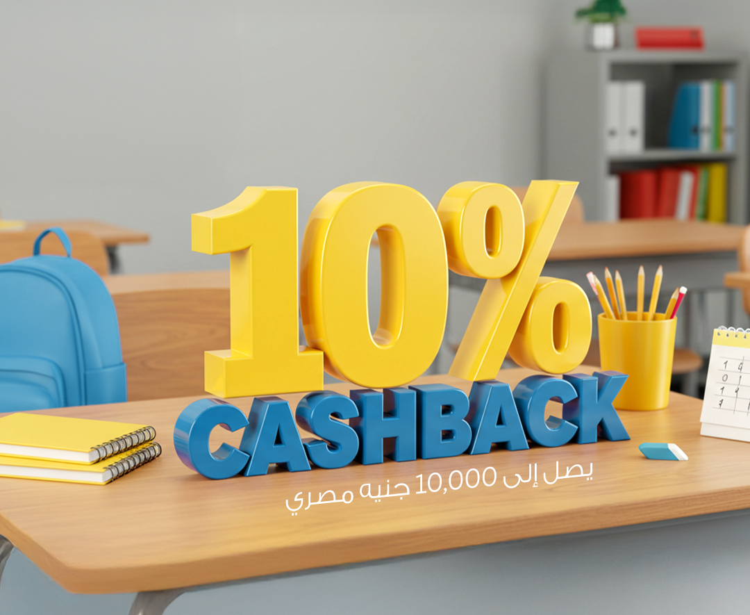استمتع بـ10% كاش باك على المصاريف الدراسية والأدوات والمستلزمات المدرسية!